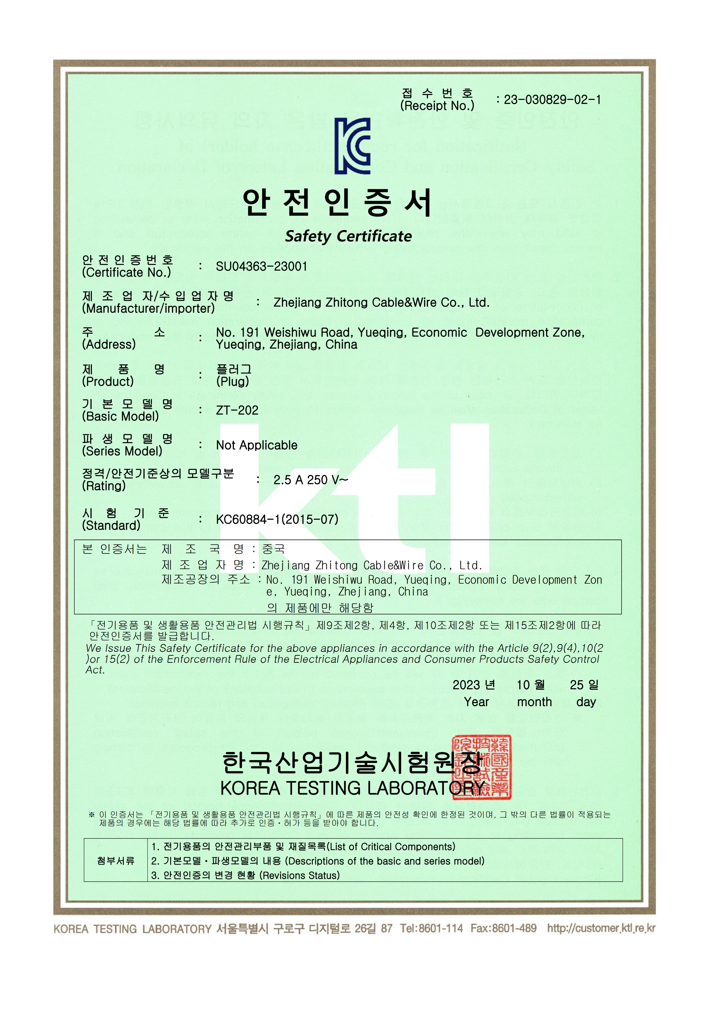 KC認證插頭證書