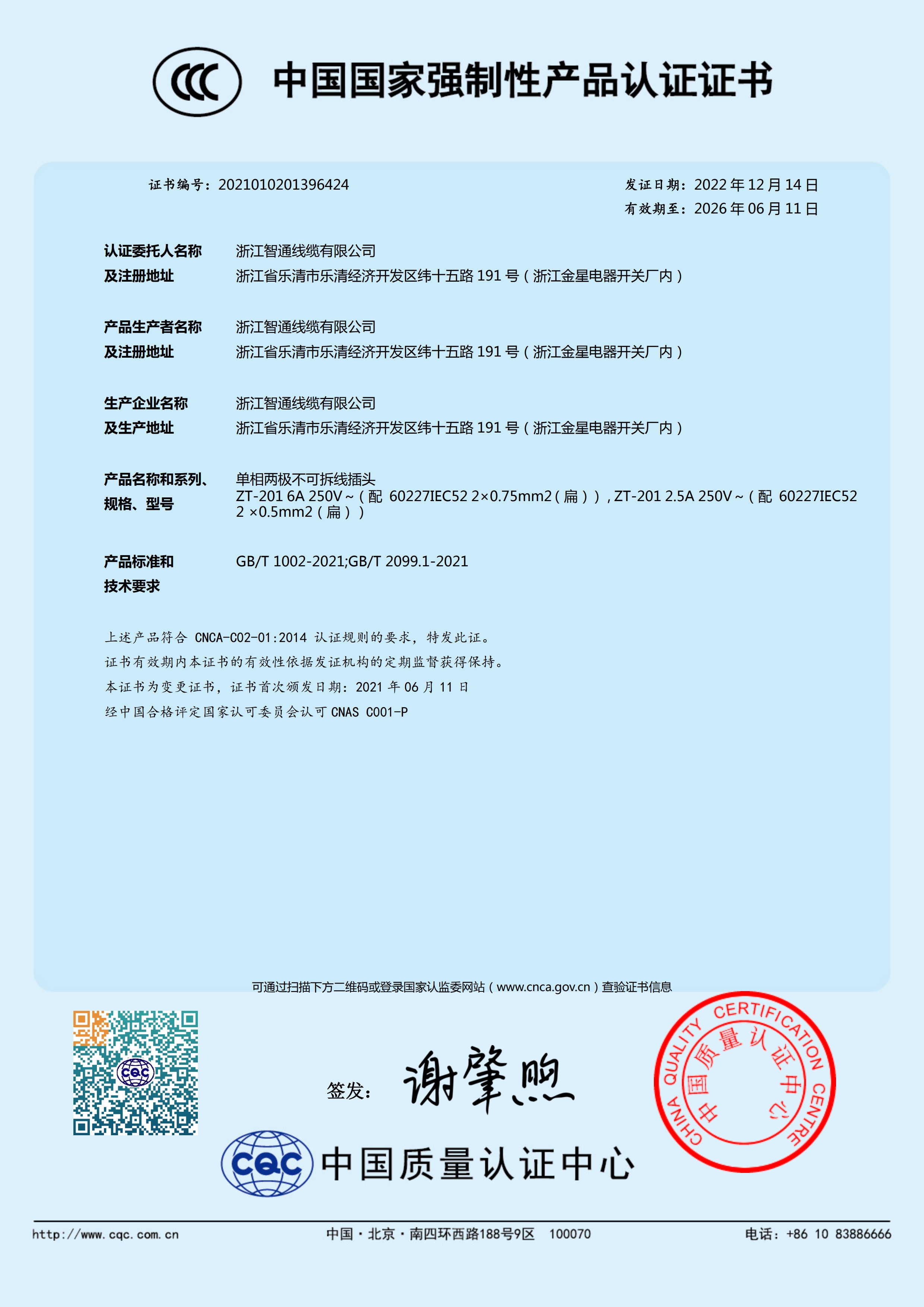 插頭3C證書（中文）