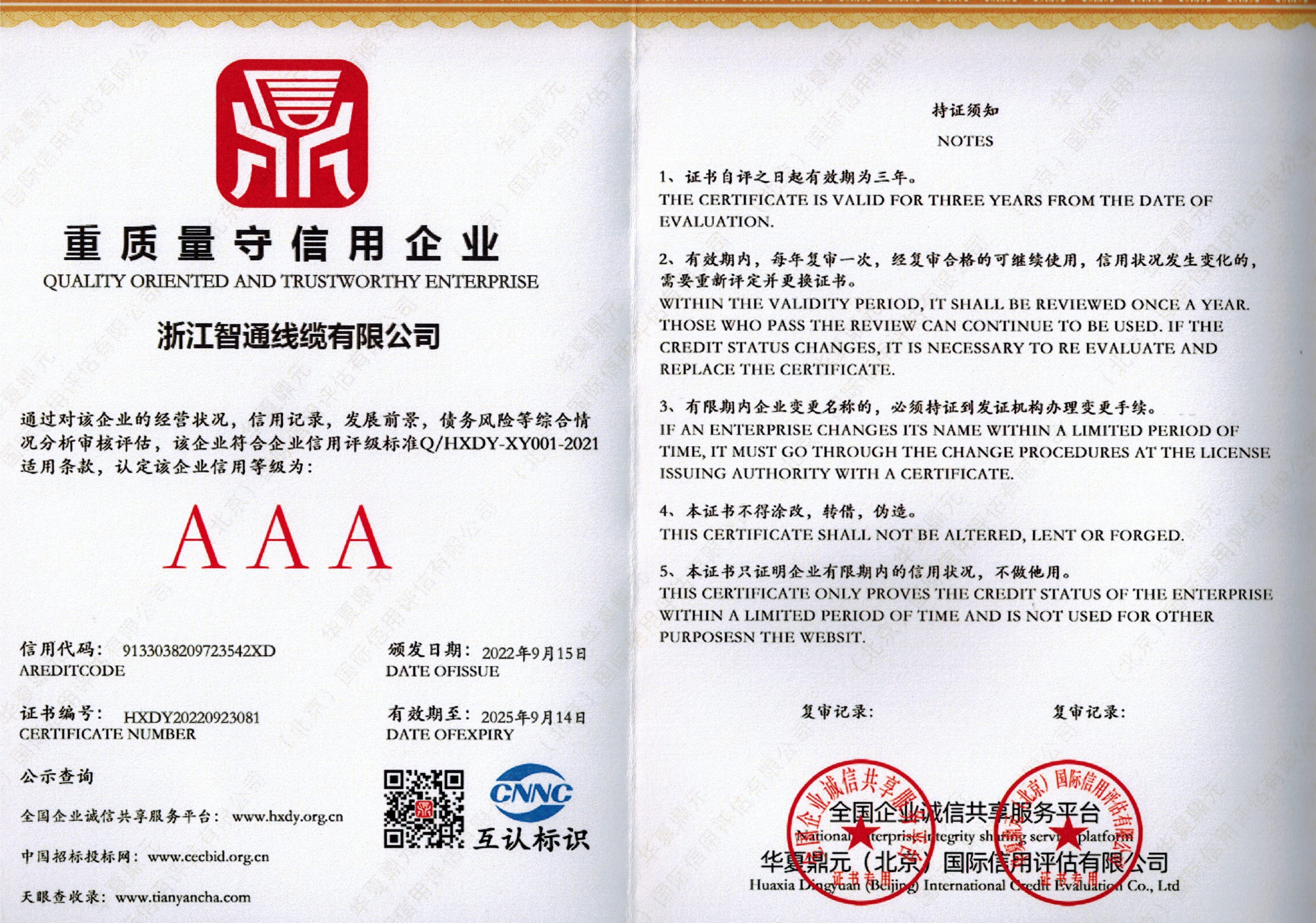 重質量守信用企業(yè)