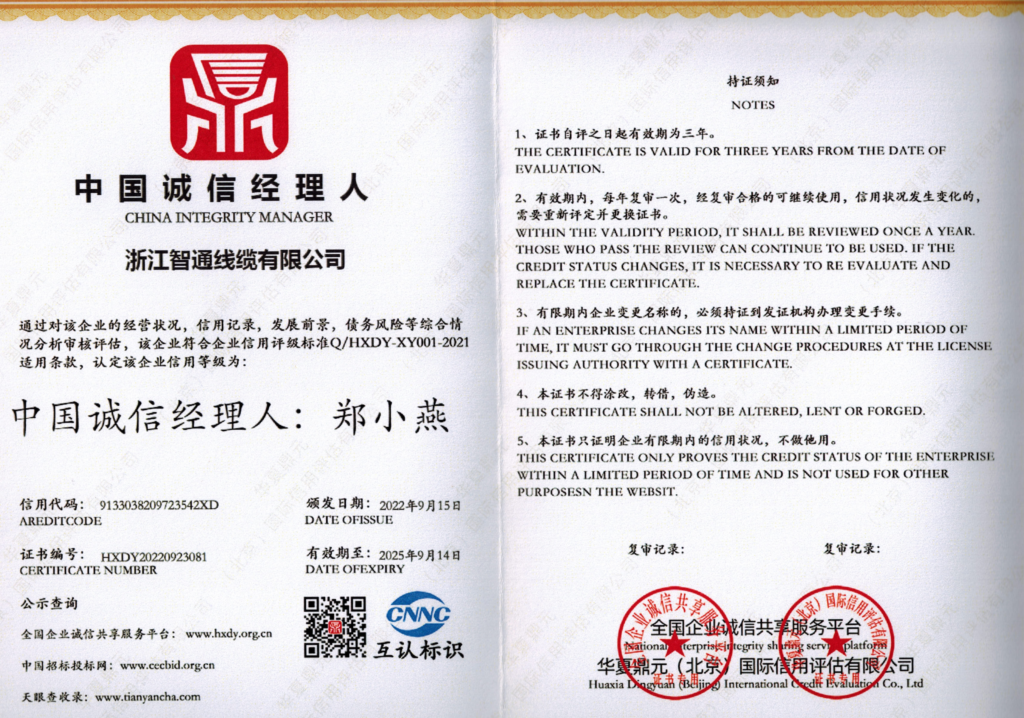 中國誠信經理人